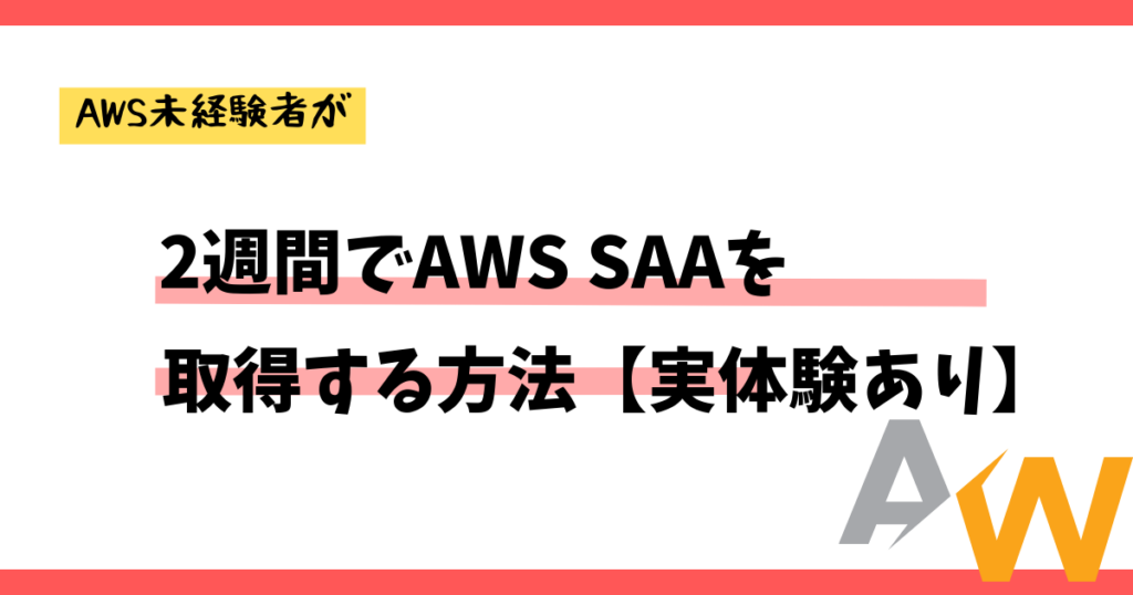 【実体験】AWS未経験者が2週間でAWS SAA(ソリューションアーキテクト）を取得した方法 | インフラ屋